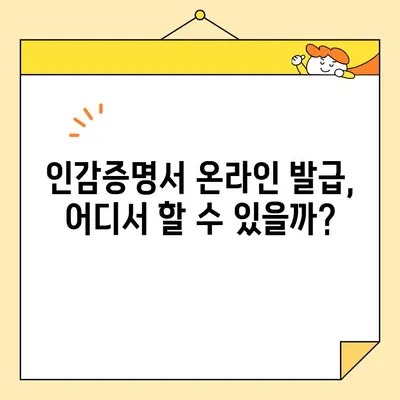 개인, 법인 인감증명서 인터넷 발급 가능? | 온라인 발급 방법 & 주의 사항