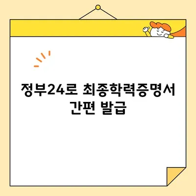 최종학력증명서 인터넷 발급| 정부24 이용 간편 가이드 | 온라인 발급, 증명서, 발급 방법,  단계별 설명