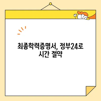 최종학력증명서 인터넷 발급| 정부24 이용 간편 가이드 | 온라인 발급, 증명서, 발급 방법,  단계별 설명