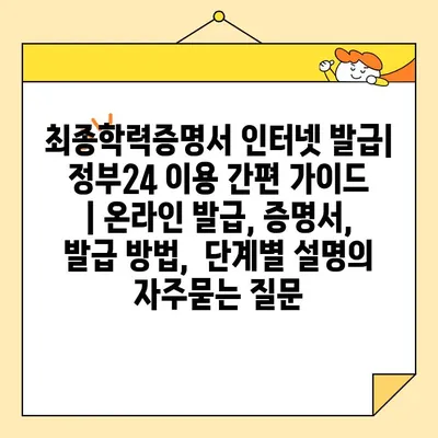 최종학력증명서 인터넷 발급| 정부24 이용 간편 가이드 | 온라인 발급, 증명서, 발급 방법,  단계별 설명