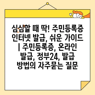 심심할 때 딱! 주민등록증 인터넷 발급, 쉬운 가이드 | 주민등록증, 온라인 발급, 정부24, 발급 방법