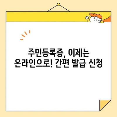 인터넷으로 주민등록증 발급, 시간 절약! | 온라인 신청, 발급 방법, 꿀팁