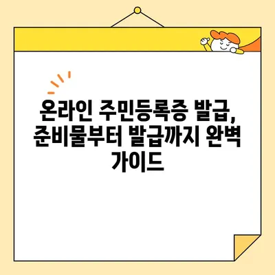 인터넷으로 주민등록증 발급, 시간 절약! | 온라인 신청, 발급 방법, 꿀팁