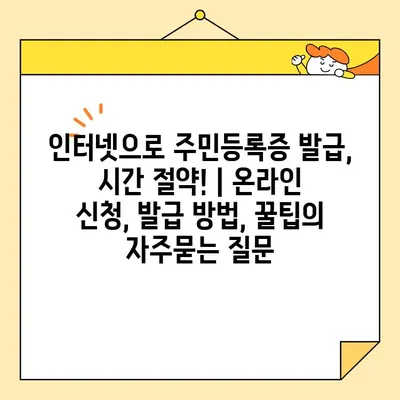 인터넷으로 주민등록증 발급, 시간 절약! | 온라인 신청, 발급 방법, 꿀팁