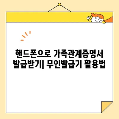 가족관계증명서 인터넷 발급| 핸드폰 무인발급기 포함 | 온라인 발급 방법, 필요 서류, 발급 비용, 주의 사항