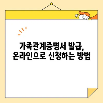 가족관계증명서 인터넷 발급| 핸드폰 무인발급기 포함 | 온라인 발급 방법, 필요 서류, 발급 비용, 주의 사항