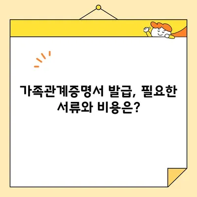 가족관계증명서 인터넷 발급| 핸드폰 무인발급기 포함 | 온라인 발급 방법, 필요 서류, 발급 비용, 주의 사항