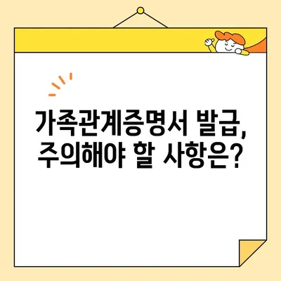 가족관계증명서 인터넷 발급| 핸드폰 무인발급기 포함 | 온라인 발급 방법, 필요 서류, 발급 비용, 주의 사항