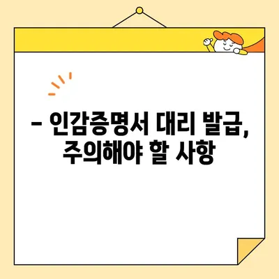 인감증명서 대리 발급, 인터넷으로 준비물부터 비용까지 한번에 해결하기 | 온라인 발급, 필요 서류, 수수료, 주의사항