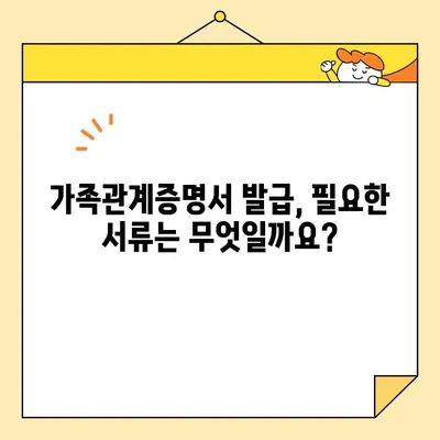 가족관계증명서 인터넷 발급 완벽 가이드 | 필요 서류, 신청 방법, 발급 기관