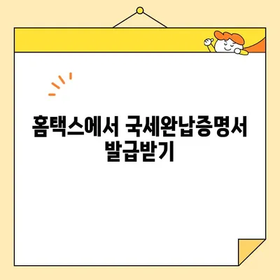 국세완납증명서 인터넷 발급 완벽 가이드 | 국세청, 홈택스, 발급 방법, 필요서류, 주의사항