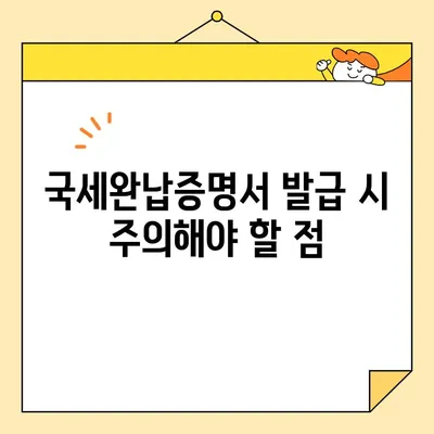 국세완납증명서 인터넷 발급 완벽 가이드 | 국세청, 홈택스, 발급 방법, 필요서류, 주의사항