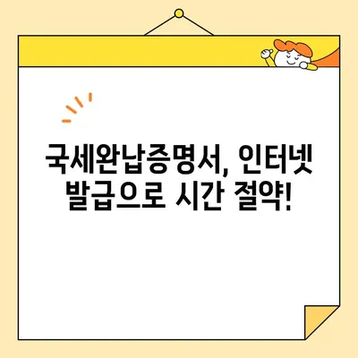 국세완납증명서 인터넷 발급 완벽 가이드 | 국세청, 홈택스, 발급 방법, 필요서류, 주의사항