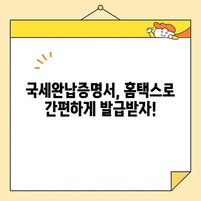 국세완납증명서 인터넷 발급, 이렇게 쉽게! | 국세청, 홈택스, 발급 방법, 안내