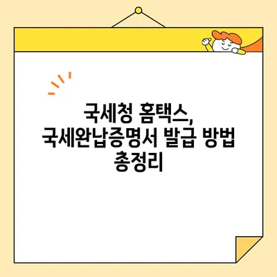 국세완납증명서 인터넷 발급, 이렇게 쉽게! | 국세청, 홈택스, 발급 방법, 안내