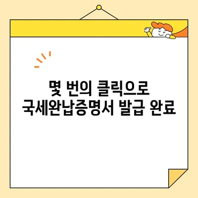 국세완납증명서 인터넷 발급, 이렇게 쉽게! | 국세청, 홈택스, 발급 방법, 안내