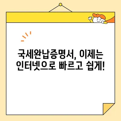 국세완납증명서 인터넷 발급, 이렇게 쉽게! | 국세청, 홈택스, 발급 방법, 안내
