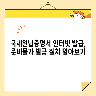 국세완납증명서 인터넷 발급, 이렇게 쉽게! | 국세청, 홈택스, 발급 방법, 안내