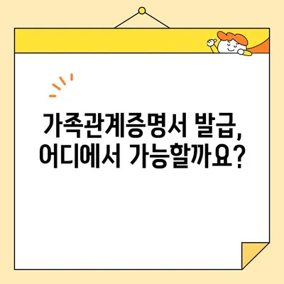 가족관계증명서 인터넷 발급 완벽 가이드 | 필요 서류, 신청 방법, 발급 기관