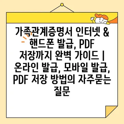 가족관계증명서 인터넷 & 핸드폰 발급, PDF 저장까지 완벽 가이드 | 온라인 발급, 모바일 발급, PDF 저장 방법