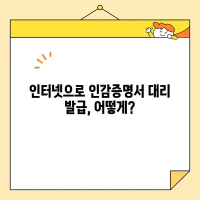 개인 인감증명서 대리발급| 인터넷 서류 양식 확인 및 발급 절차 가이드 | 인감증명, 대리인, 인터넷 발급, 서류 양식, 발급 방법