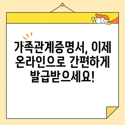 가족관계증명서 인터넷 발급, 휴대폰 무인 발급기로 더욱 편리하게! | 온라인 발급, 발급 방법, 발급 비용, 필요 서류
