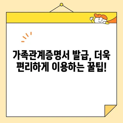 가족관계증명서 인터넷 발급, 휴대폰 무인 발급기로 더욱 편리하게! | 온라인 발급, 발급 방법, 발급 비용, 필요 서류