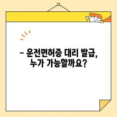 운전면허증 대리 발급, 가능할까요? | 대리 발급 조건, 필요 서류, 주의 사항