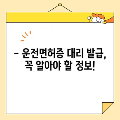 운전면허증 대리 발급, 가능할까요? | 대리 발급 조건, 필요 서류, 주의 사항