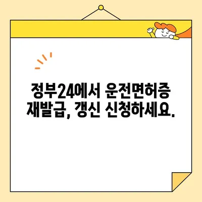 운전면허증 인터넷 발급, 정부24로 간편하게! | 운전면허증 재발급, 갱신, 면허증 발급, 온라인 발급