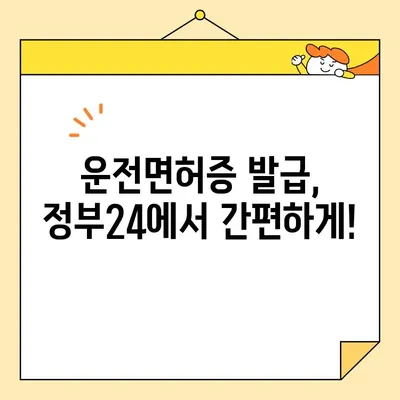 운전면허증 인터넷 발급, 정부24로 간편하게! | 운전면허증 재발급, 갱신, 면허증 발급, 온라인 발급