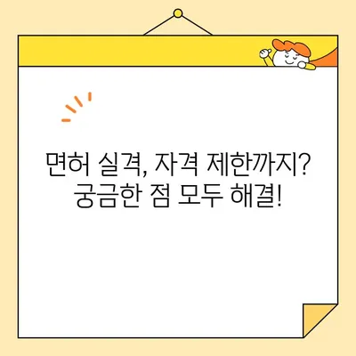 운전면허 실격 사유 완벽 정리 | 면허 취득, 벌점, 재발급, 자격 제한