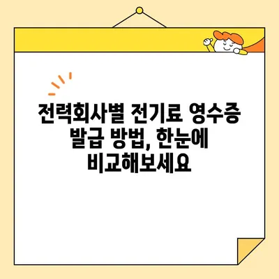 전기료 영수증 인터넷 발급| 승인 및 확인 절차 완벽 가이드 | 전력회사, 온라인 발급, 영수증 확인