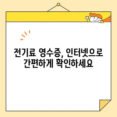 전기료 영수증 인터넷 발급| 승인 및 확인 절차 완벽 가이드 | 전력회사, 온라인 발급, 영수증 확인