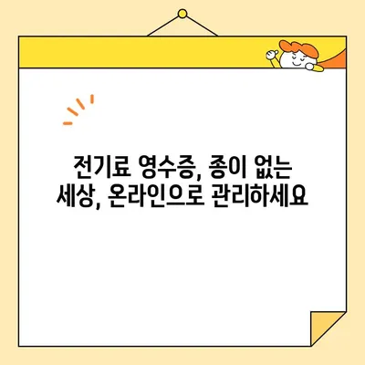 전기료 영수증 인터넷 발급| 승인 및 확인 절차 완벽 가이드 | 전력회사, 온라인 발급, 영수증 확인