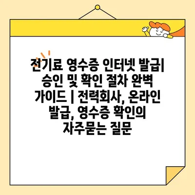 전기료 영수증 인터넷 발급| 승인 및 확인 절차 완벽 가이드 | 전력회사, 온라인 발급, 영수증 확인