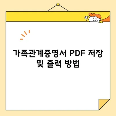 인터넷 가족관계증명서 발급| PDF 저장 & 출력 완벽 가이드 | 온라인 발급, 증명서 출력, PDF 다운로드