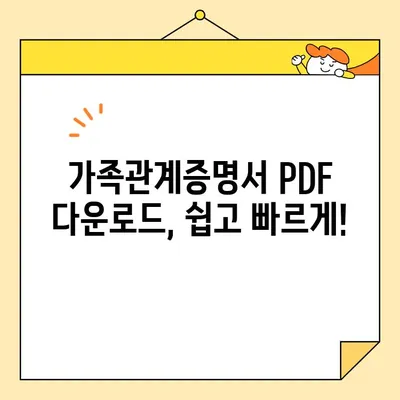 인터넷 가족관계증명서 발급| PDF 저장 & 출력 완벽 가이드 | 온라인 발급, 증명서 출력, PDF 다운로드