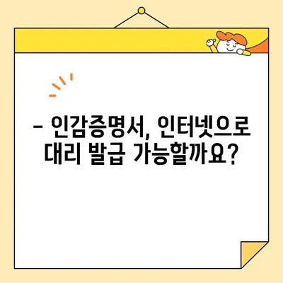 인감증명서 인터넷 대리 발급 가능할까요? | 온라인 발급 가능 여부 & 절차 상세 가이드