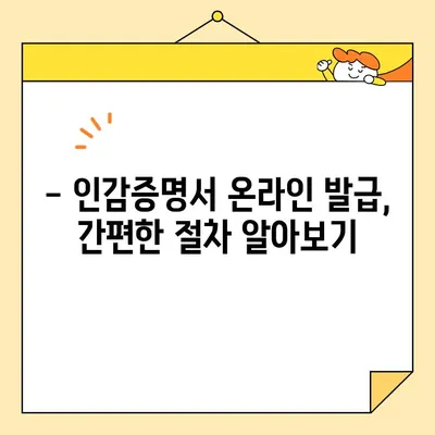 인감증명서 인터넷 대리 발급 가능할까요? | 온라인 발급 가능 여부 & 절차 상세 가이드