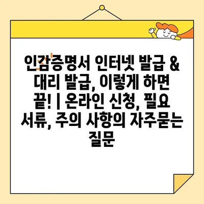 인감증명서 인터넷 발급 & 대리 발급, 이렇게 하면 끝! | 온라인 신청, 필요 서류, 주의 사항