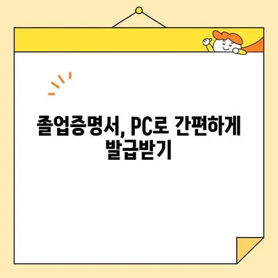 대학교 졸업증명서 인터넷 발급 PDF 출력 안내 | 간편하고 빠르게 발급받는 방법 |