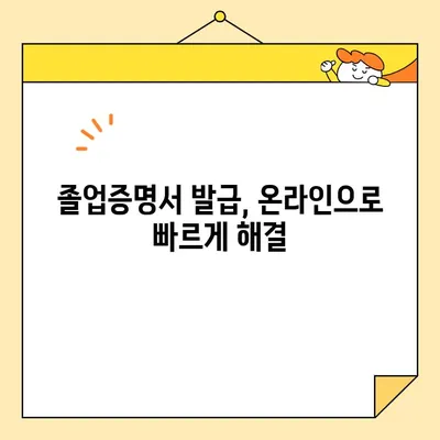 대학교 졸업증명서 인터넷 발급 PDF 출력 안내 | 간편하고 빠르게 발급받는 방법 |