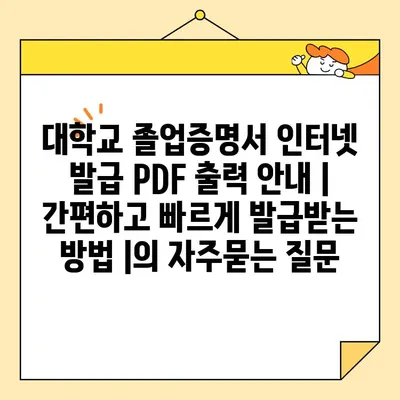 대학교 졸업증명서 인터넷 발급 PDF 출력 안내 | 간편하고 빠르게 발급받는 방법 |
