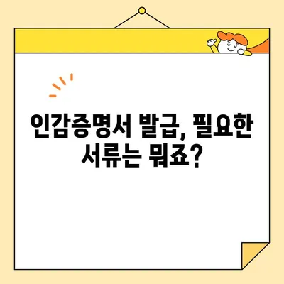 개인 인감증명서, 이제 인터넷으로 발급받으세요! | 온라인 발급, 필요서류, 상세 가이드