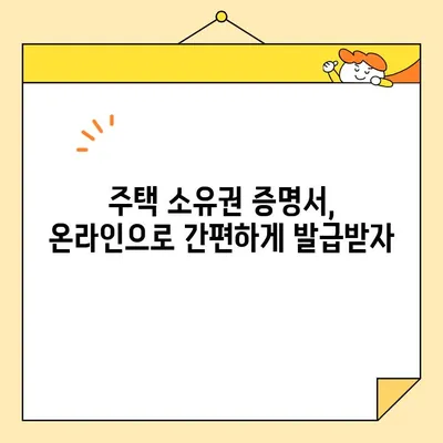 주택 소유권 증명서 인터넷 발급, 오피스 프로그램 없이 가능할까요? | 온라인 발급, 필요 서류, 주의 사항