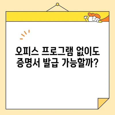 주택 소유권 증명서 인터넷 발급, 오피스 프로그램 없이 가능할까요? | 온라인 발급, 필요 서류, 주의 사항