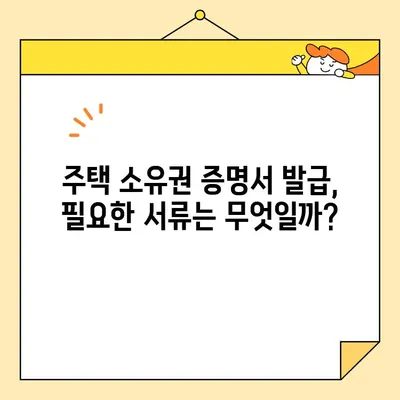 주택 소유권 증명서 인터넷 발급, 오피스 프로그램 없이 가능할까요? | 온라인 발급, 필요 서류, 주의 사항