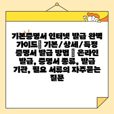 기본증명서 인터넷 발급 완벽 가이드| 기본/상세/특정 증명서 발급 방법 | 온라인 발급, 증명서 종류, 발급 기관, 필요 서류