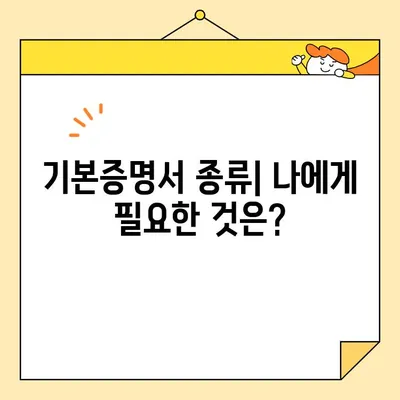 기본증명서 인터넷 발급| 기본/상세/특정 유형, 어떤 것을 발급해야 할까요? | 종류별 발급 방법, 필요 서류, 주의 사항